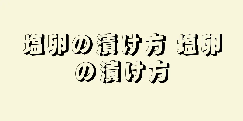 塩卵の漬け方 塩卵の漬け方