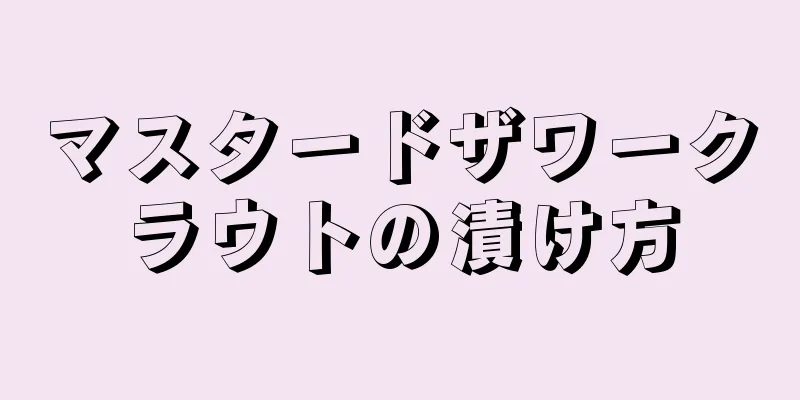マスタードザワークラウトの漬け方