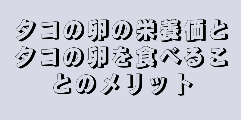 タコの卵の栄養価とタコの卵を食べることのメリット