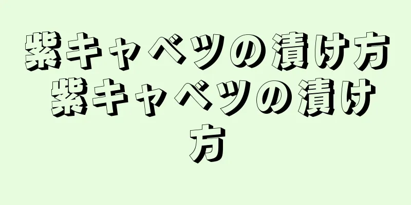 紫キャベツの漬け方 紫キャベツの漬け方