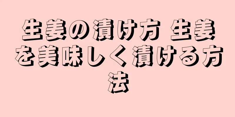 生姜の漬け方 生姜を美味しく漬ける方法