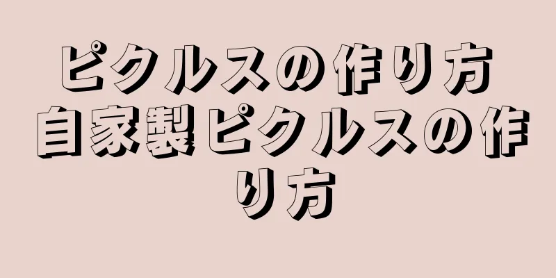 ピクルスの作り方 自家製ピクルスの作り方