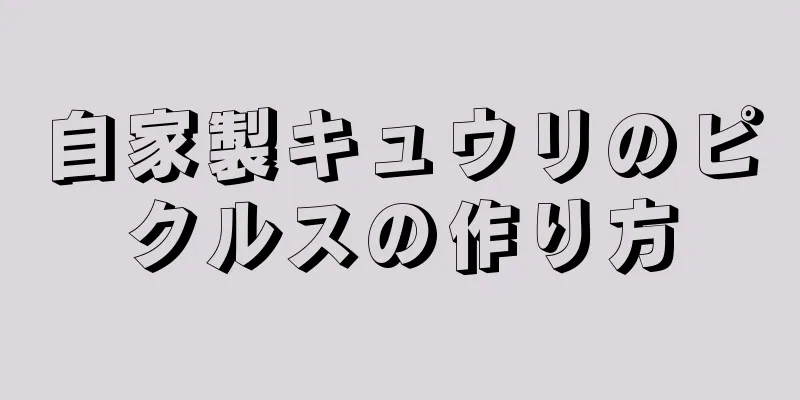 自家製キュウリのピクルスの作り方