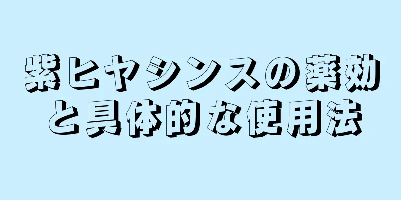 紫ヒヤシンスの薬効と具体的な使用法