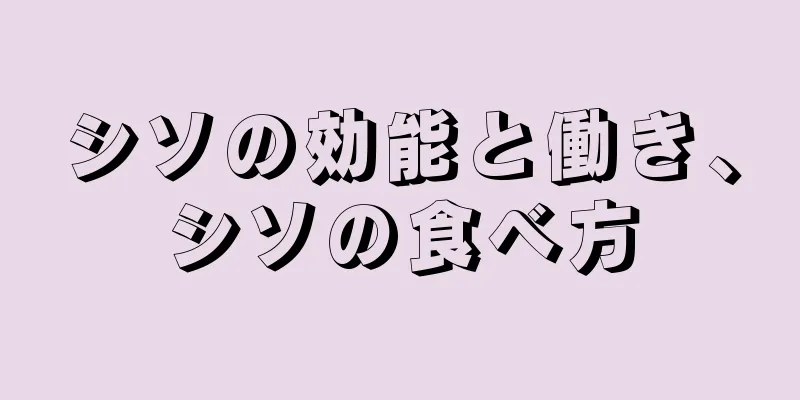 シソの効能と働き、シソの食べ方