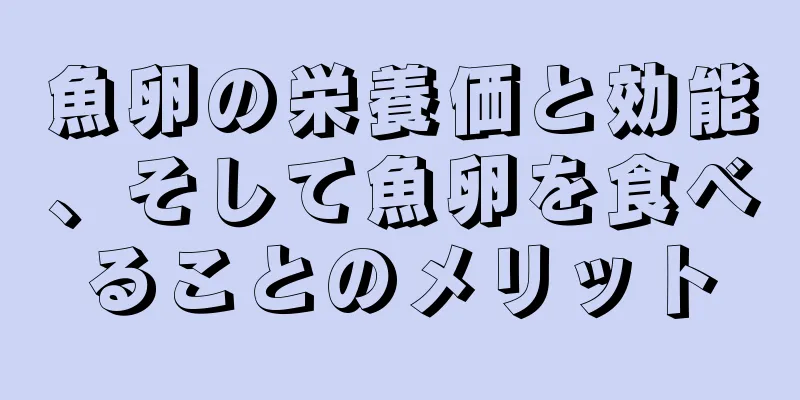 魚卵の栄養価と効能、そして魚卵を食べることのメリット