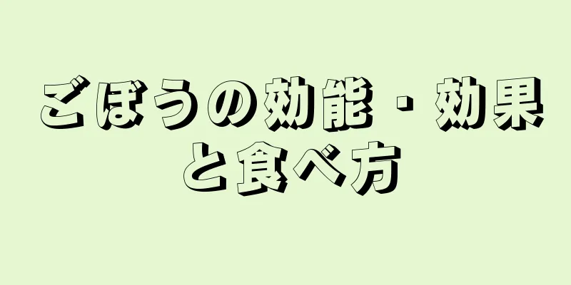 ごぼうの効能・効果と食べ方