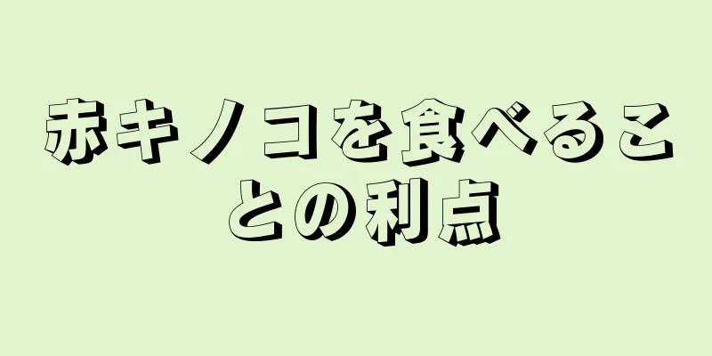 赤キノコを食べることの利点