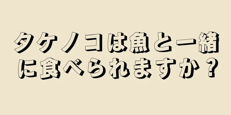 タケノコは魚と一緒に食べられますか？