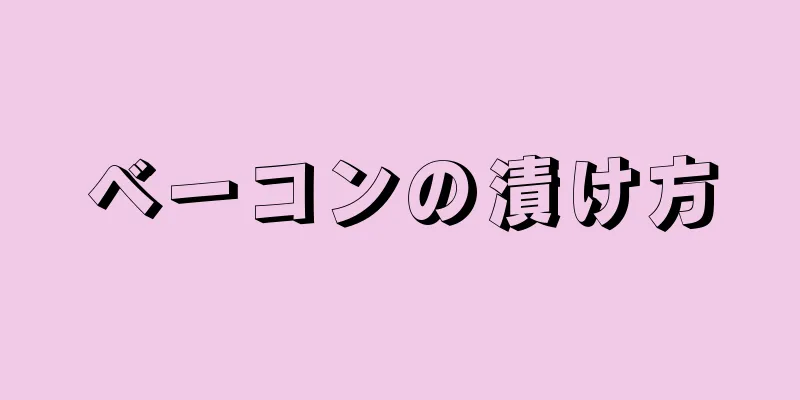 ベーコンの漬け方