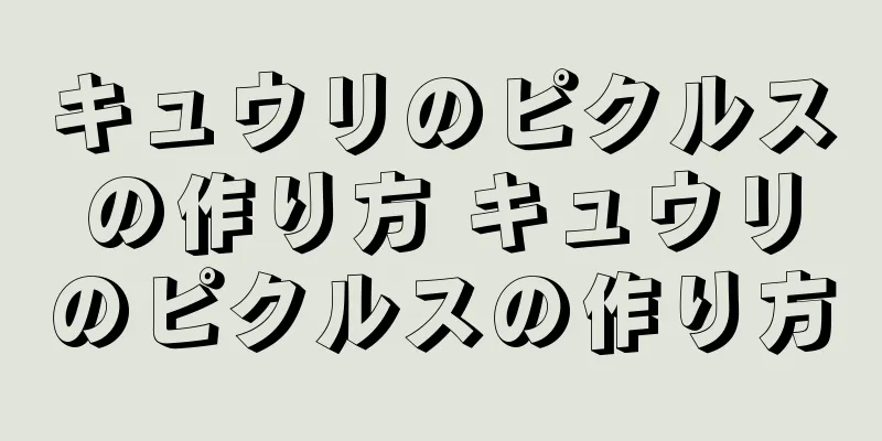 キュウリのピクルスの作り方 キュウリのピクルスの作り方