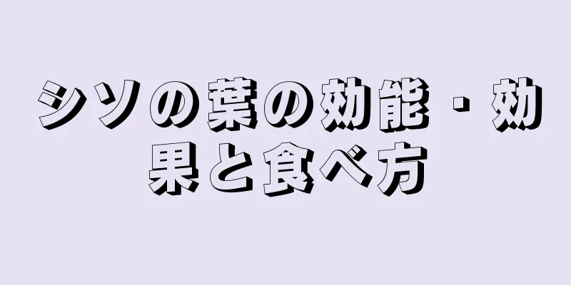 シソの葉の効能・効果と食べ方