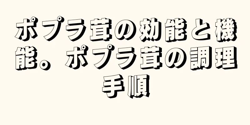 ポプラ茸の効能と機能。ポプラ茸の調理手順