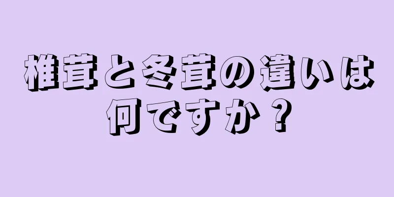 椎茸と冬茸の違いは何ですか？