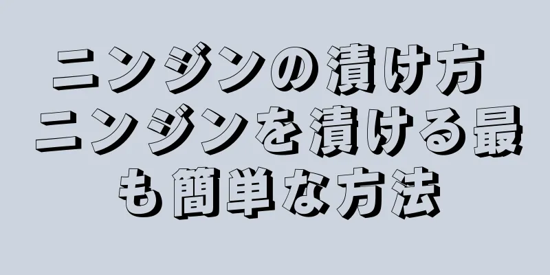 ニンジンの漬け方 ニンジンを漬ける最も簡単な方法