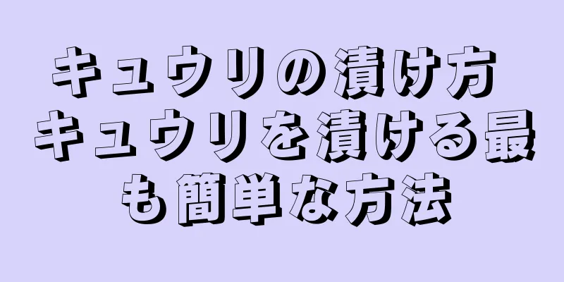 キュウリの漬け方 キュウリを漬ける最も簡単な方法