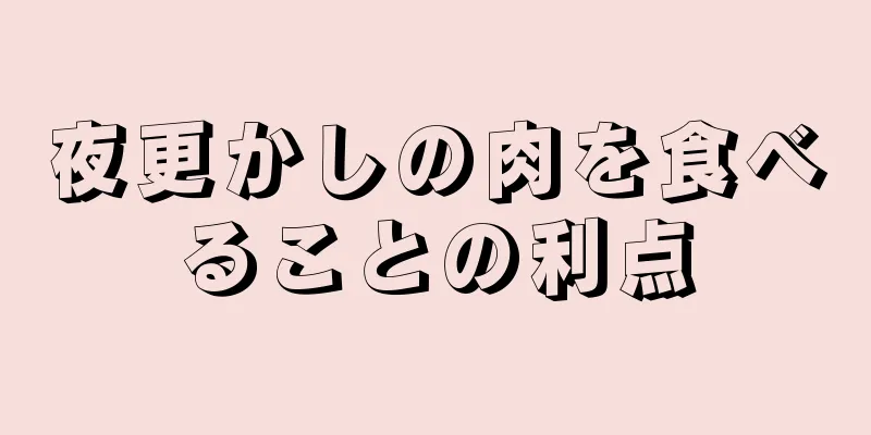 夜更かしの肉を食べることの利点