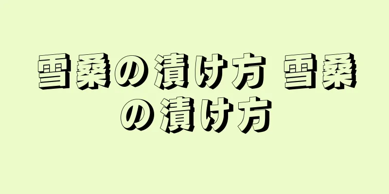 雪桑の漬け方 雪桑の漬け方