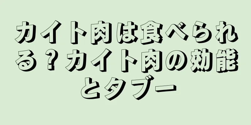 カイト肉は食べられる？カイト肉の効能とタブー
