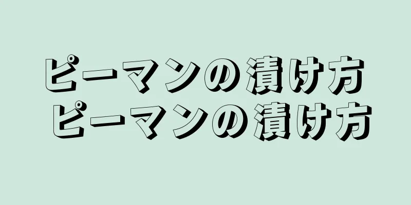 ピーマンの漬け方 ピーマンの漬け方