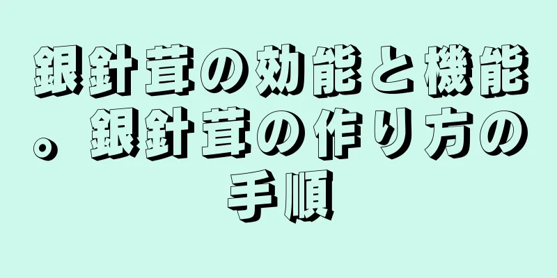 銀針茸の効能と機能。銀針茸の作り方の手順