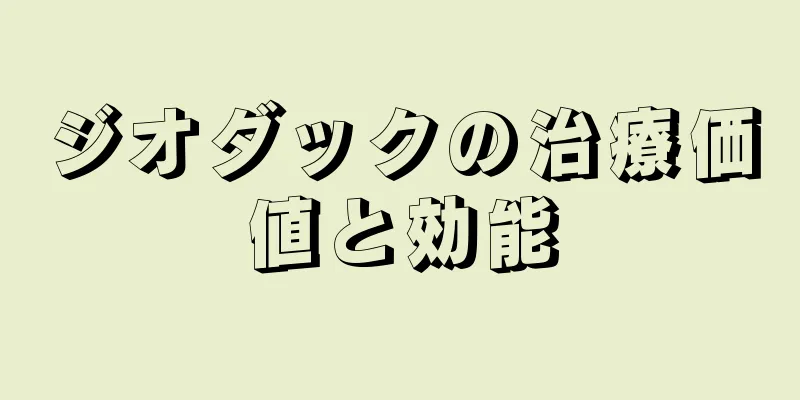 ジオダックの治療価値と効能
