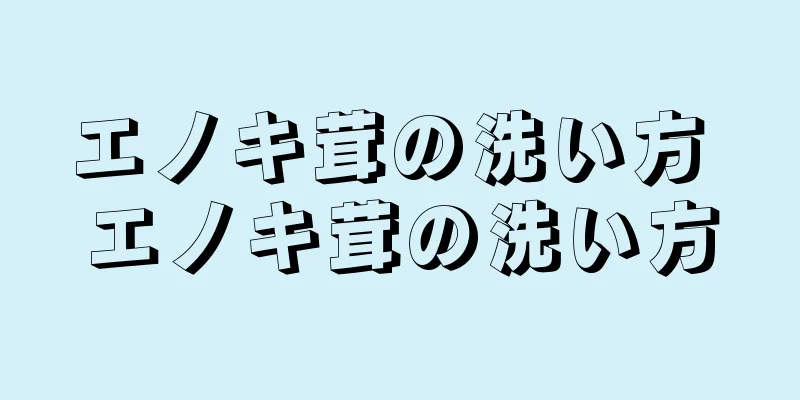 エノキ茸の洗い方 エノキ茸の洗い方