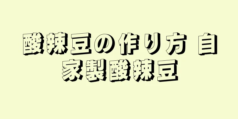 酸辣豆の作り方 自家製酸辣豆