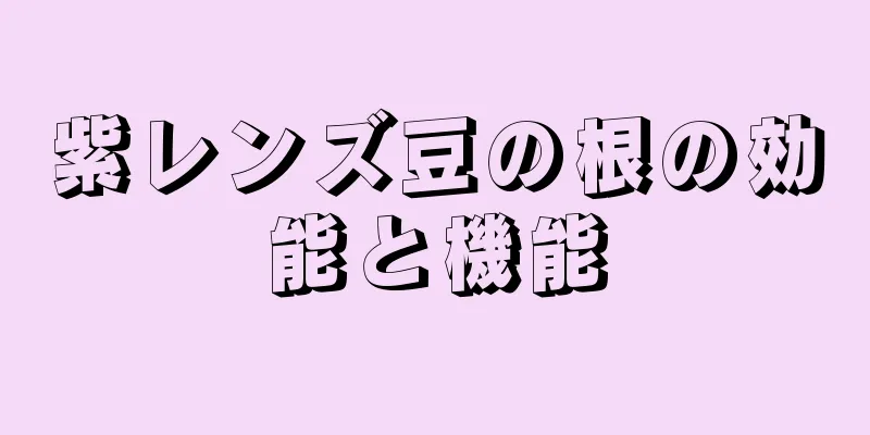 紫レンズ豆の根の効能と機能