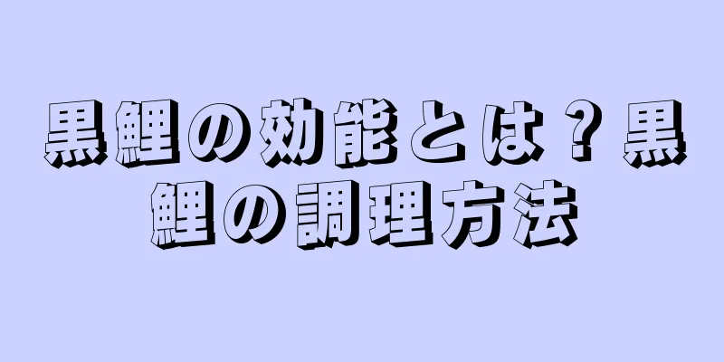 黒鯉の効能とは？黒鯉の調理方法