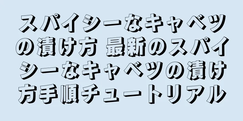スパイシーなキャベツの漬け方 最新のスパイシーなキャベツの漬け方手順チュートリアル