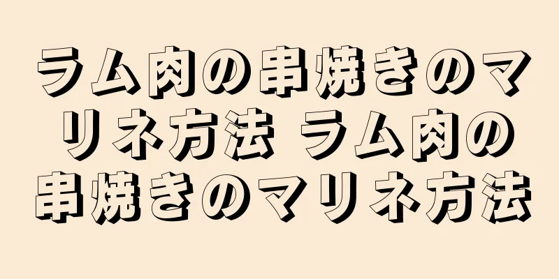 ラム肉の串焼きのマリネ方法 ラム肉の串焼きのマリネ方法