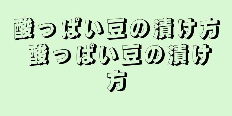 酸っぱい豆の漬け方 酸っぱい豆の漬け方