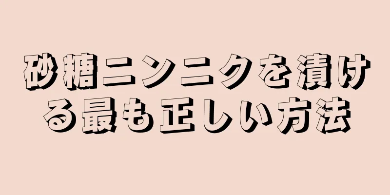 砂糖ニンニクを漬ける最も正しい方法
