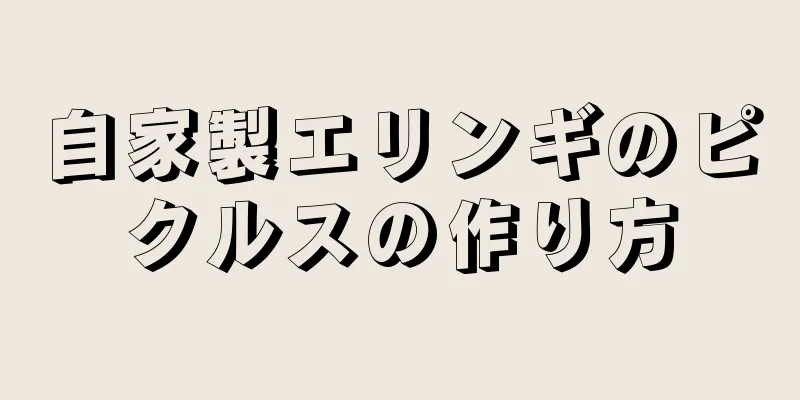 自家製エリンギのピクルスの作り方