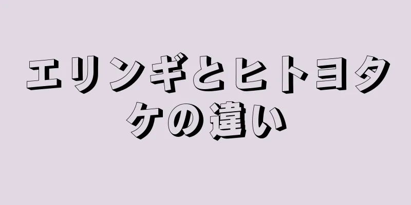 エリンギとヒトヨタケの違い