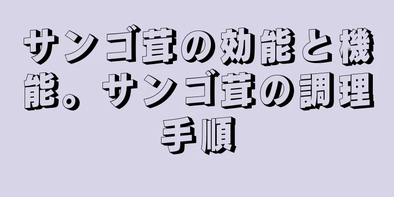 サンゴ茸の効能と機能。サンゴ茸の調理手順