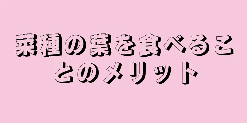 菜種の葉を食べることのメリット