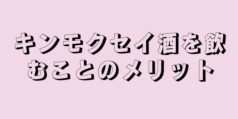 キンモクセイ酒を飲むことのメリット