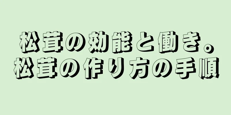 松茸の効能と働き。松茸の作り方の手順