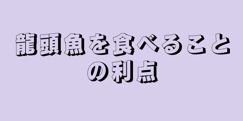 龍頭魚を食べることの利点