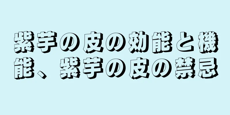 紫芋の皮の効能と機能、紫芋の皮の禁忌
