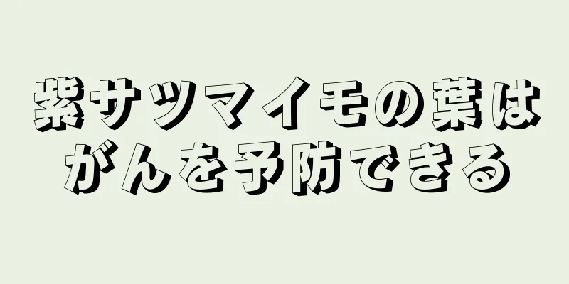 紫サツマイモの葉はがんを予防できる