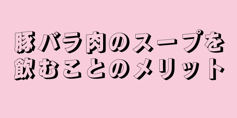 豚バラ肉のスープを飲むことのメリット