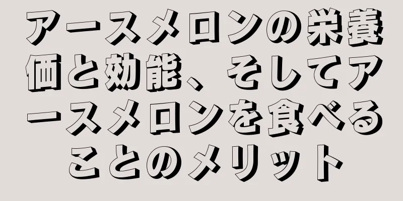 アースメロンの栄養価と効能、そしてアースメロンを食べることのメリット
