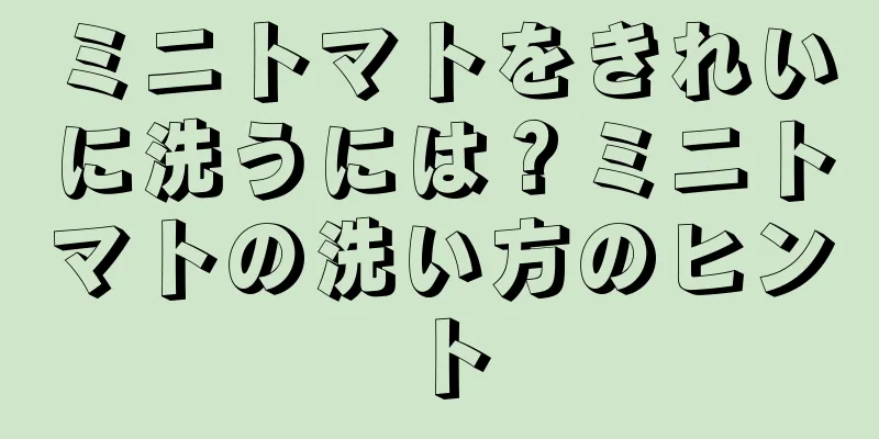 ミニトマトをきれいに洗うには？ミニトマトの洗い方のヒント