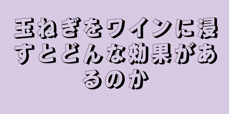 玉ねぎをワインに浸すとどんな効果があるのか