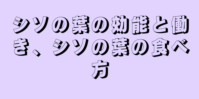 シソの葉の効能と働き、シソの葉の食べ方