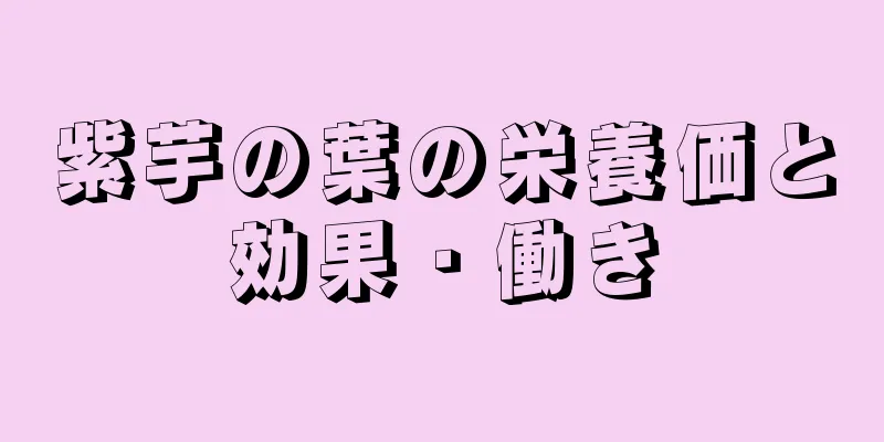 紫芋の葉の栄養価と効果・働き
