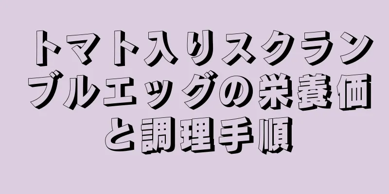 トマト入りスクランブルエッグの栄養価と調理手順